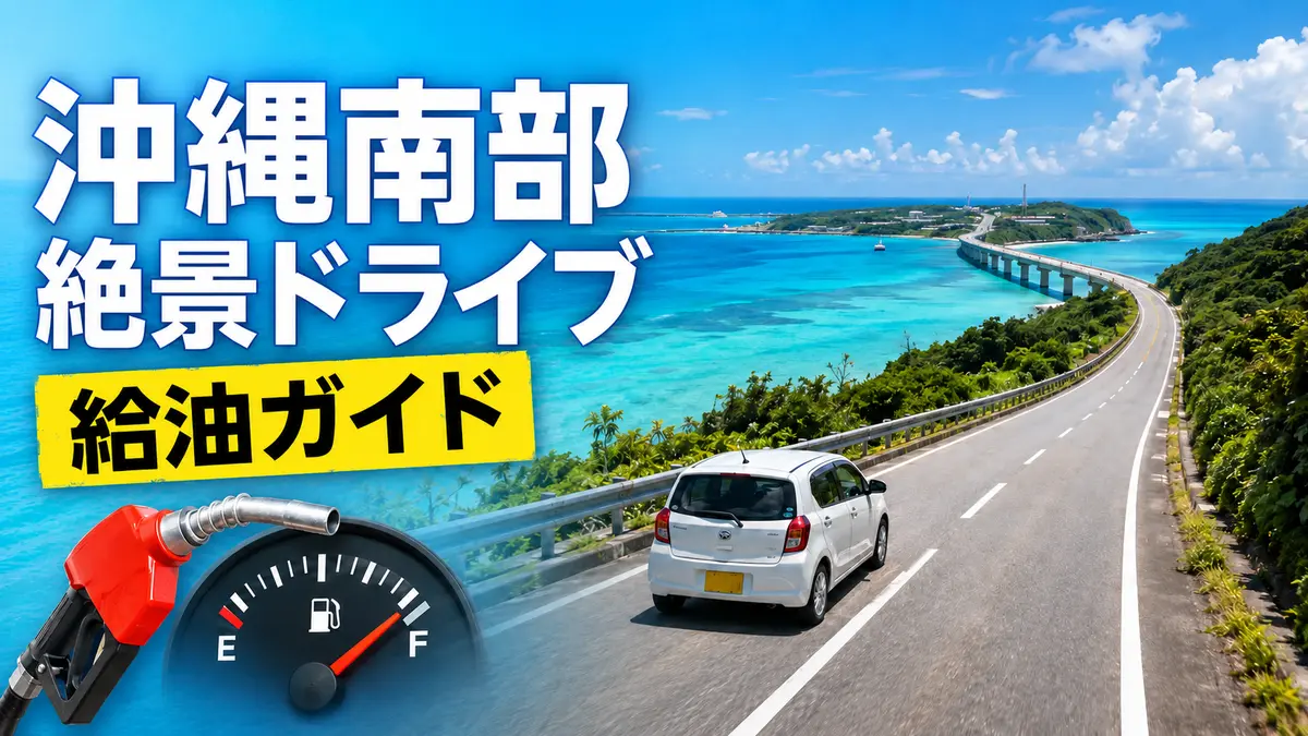 沖縄南部・絶景ドライブの給油ガイド｜瀬長島〜斎場御嶽