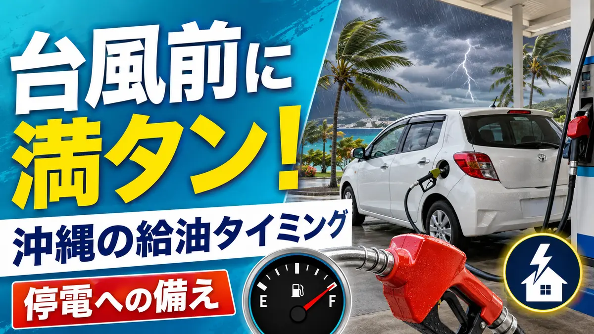 沖縄の台風前後の給油タイミング｜満タンの理由と停電時の備え