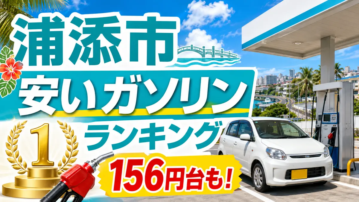 浦添市の安いガソリンスタンドランキング｜2026年8月上旬は156円台の投稿も
