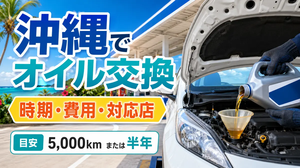 沖縄でオイル交換するなら？ガソリンスタンドの探し方・時期・費用