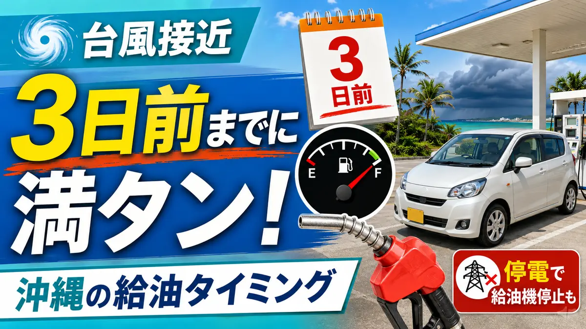 沖縄の台風前はいつ給油する？満タンの備えと停電時の注意点
