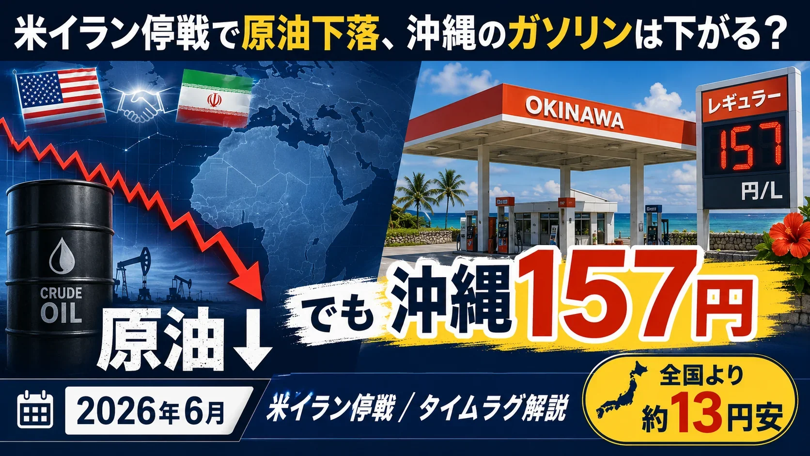 米イラン停戦で原油下落、沖縄のガソリンは下がる？タイムラグの読み方【2026年6月】