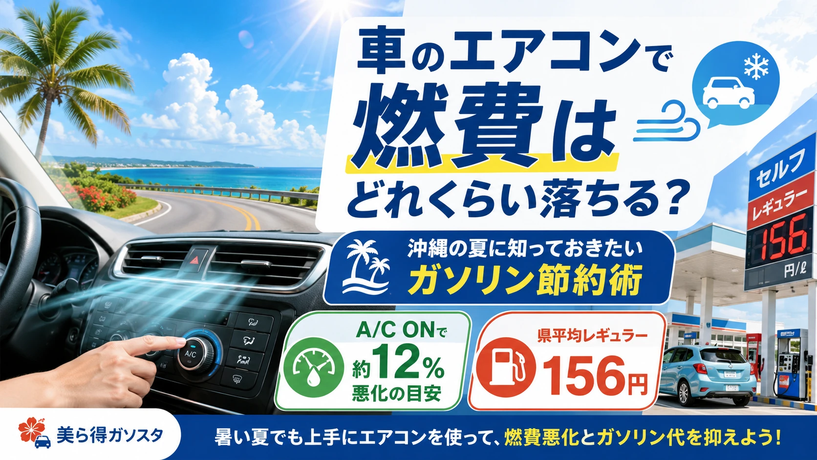 カーエアコンで燃費は約12%悪化？沖縄の夏に効く節約の使い方