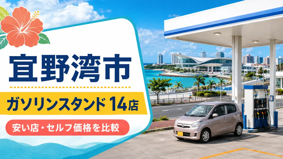 宜野湾市のガソリンスタンド14店まとめ｜安い店・セルフ価格を比較