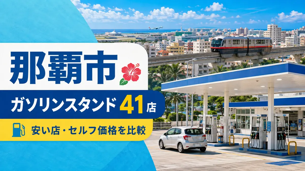 那覇市のガソリンスタンド41店｜セルフ一覧と安い店の探し方