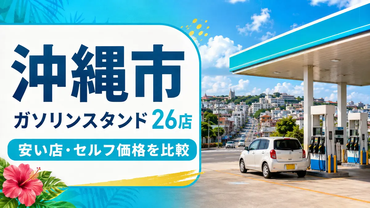 沖縄市のガソリンスタンド26店まとめ｜安い店・セルフ価格を比較