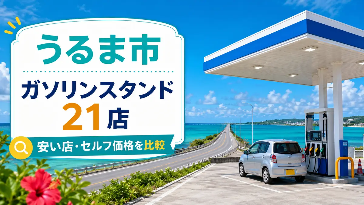 うるま市のガソリンスタンド21店まとめ｜安い店・セルフ価格を比較