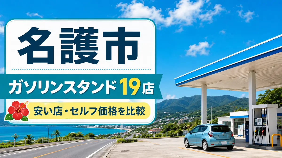 名護市のガソリンスタンド19店まとめ｜安い店・セルフ価格を比較