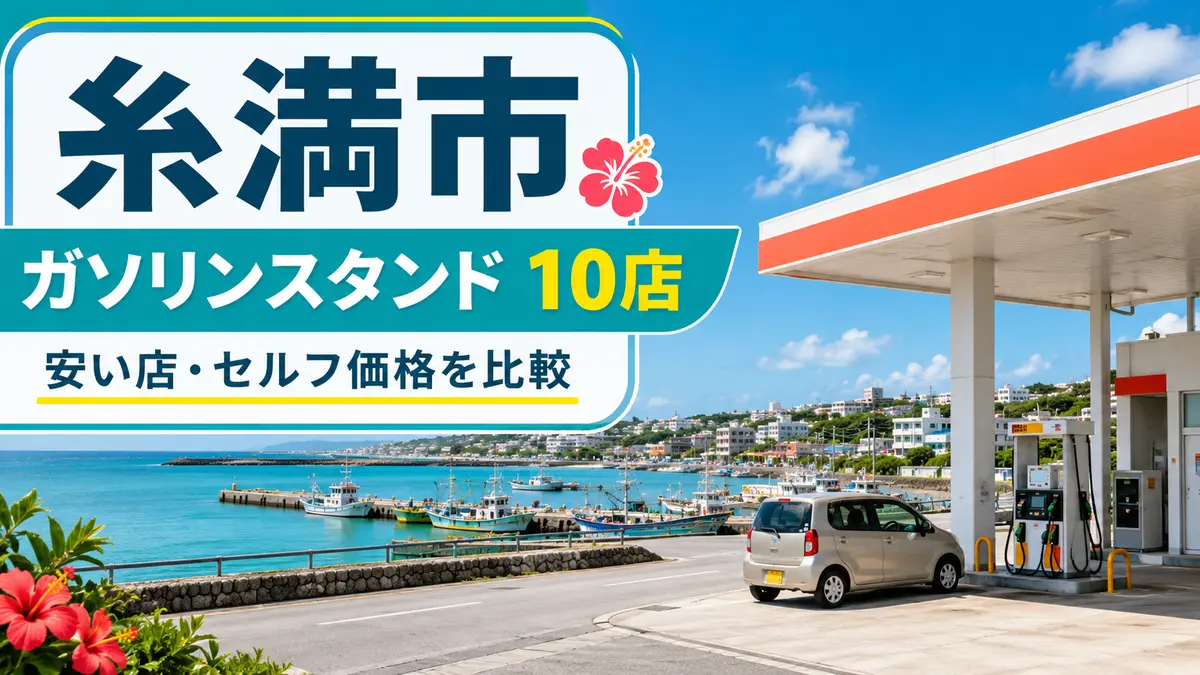 糸満市のガソリンスタンド10店｜セルフ一覧と安い店の探し方