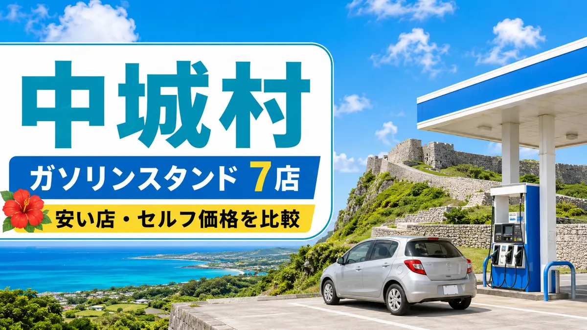 中頭郡中城村のガソリンスタンド7店まとめ｜安い店・セルフ価格を比較