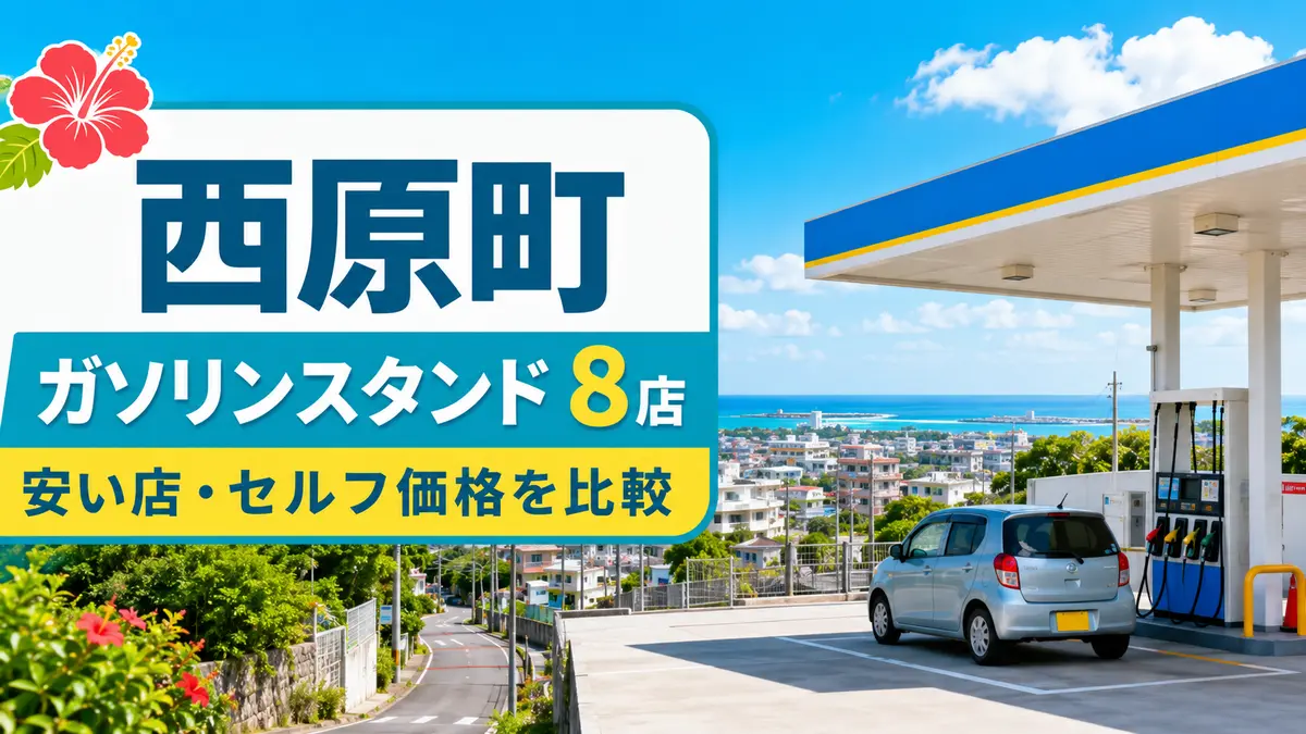 中頭郡西原町のガソリンスタンド8店まとめ｜安い店・セルフ価格を比較