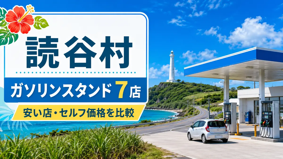 中頭郡読谷村のガソリンスタンド7店まとめ｜安い店・セルフ価格を比較