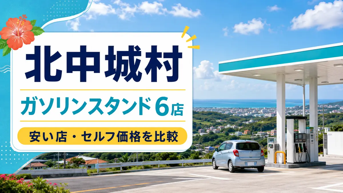 北中城村のガソリンスタンド6店まとめ｜安い店・セルフ価格を比較