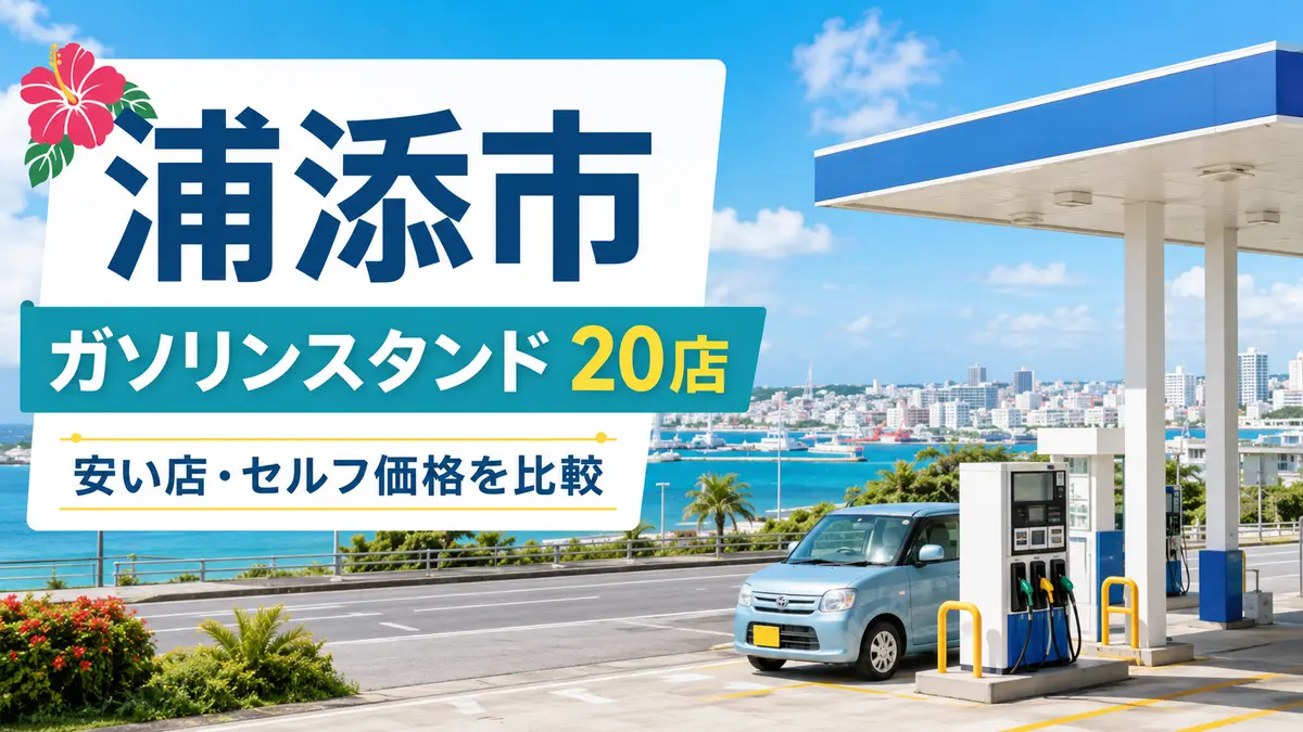 浦添市のガソリンスタンド20店まとめ｜安い店・セルフ価格を比較