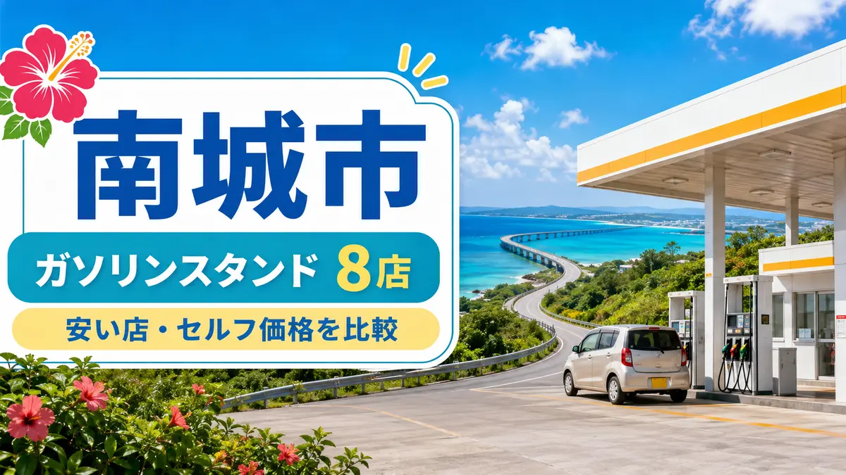 南城市のガソリンスタンド8店まとめ｜安い店・セルフ価格を比較