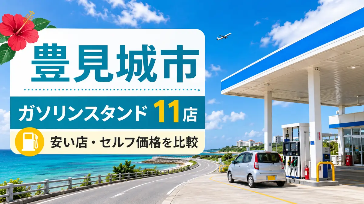 豊見城市のガソリンスタンド11店まとめ｜安い店・セルフ価格を比較