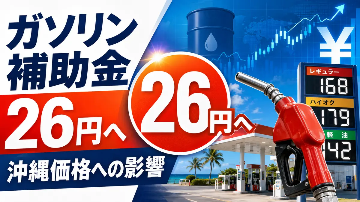 補助金26円へ拡大｜原油・円安と沖縄のガソリン価格（8/12-19）