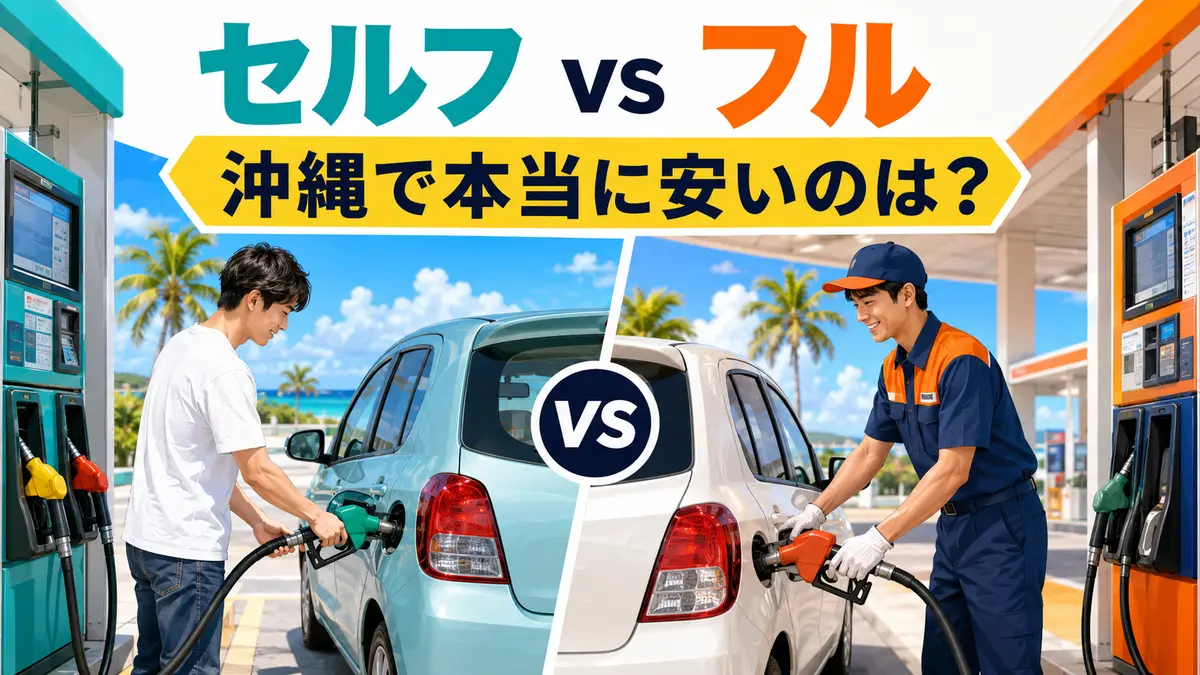 セルフとフルサービスはどっちが安い？沖縄の給油先の比較方法