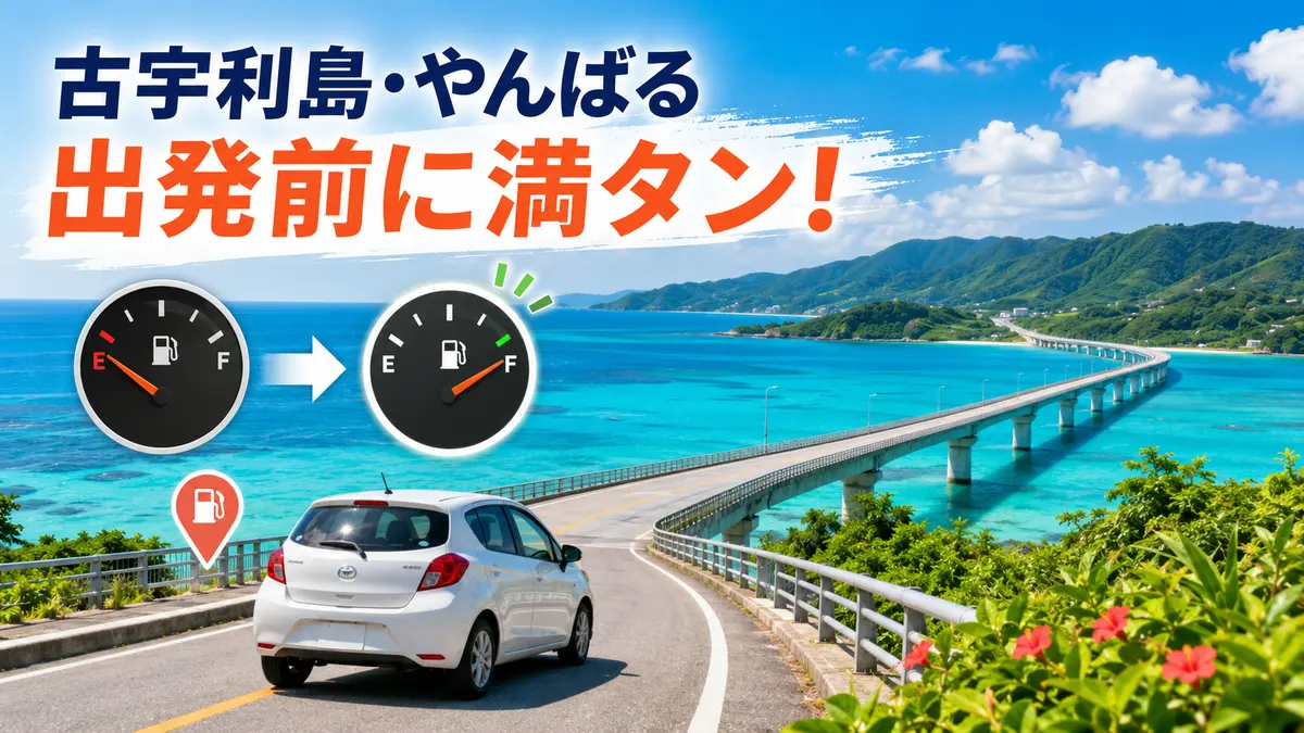 古宇利島・やんばるのガソリンスタンド｜北部ドライブの給油ガイド