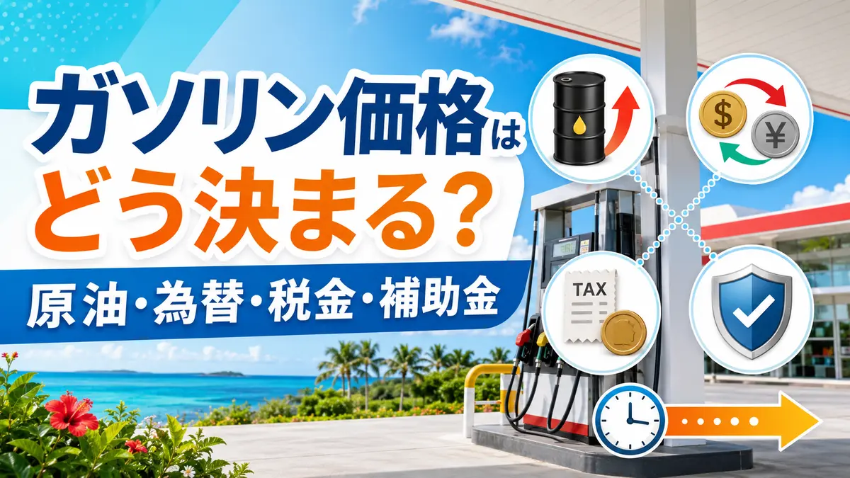 ガソリン価格はどう決まる？原油・為替・税金と沖縄の店頭価格