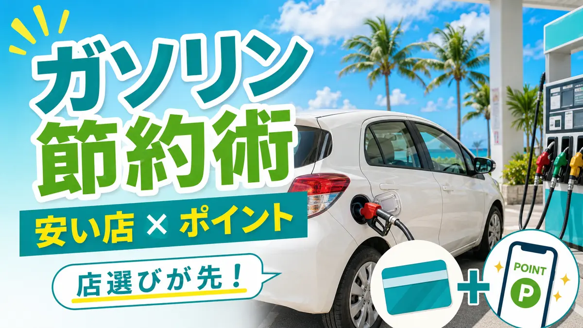 沖縄のガソリン代を節約｜会員割引・アプリ・ポイントの比較方法