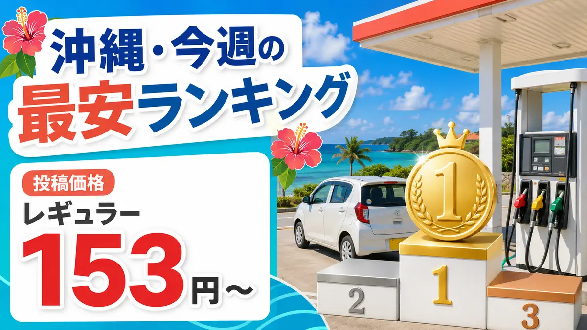 沖縄・今週のガソリン最安ランキング｜レギュラー153円〜