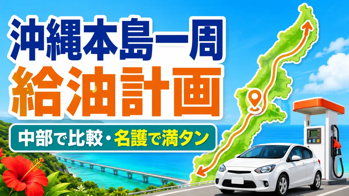 沖縄本島一周ドライブの給油計画｜距離・ガソリン代・返却前の注意