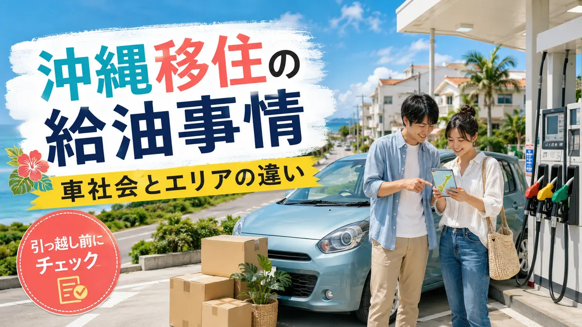 沖縄へ引っ越し・移住する人の給油事情｜車社会とエリアの違い