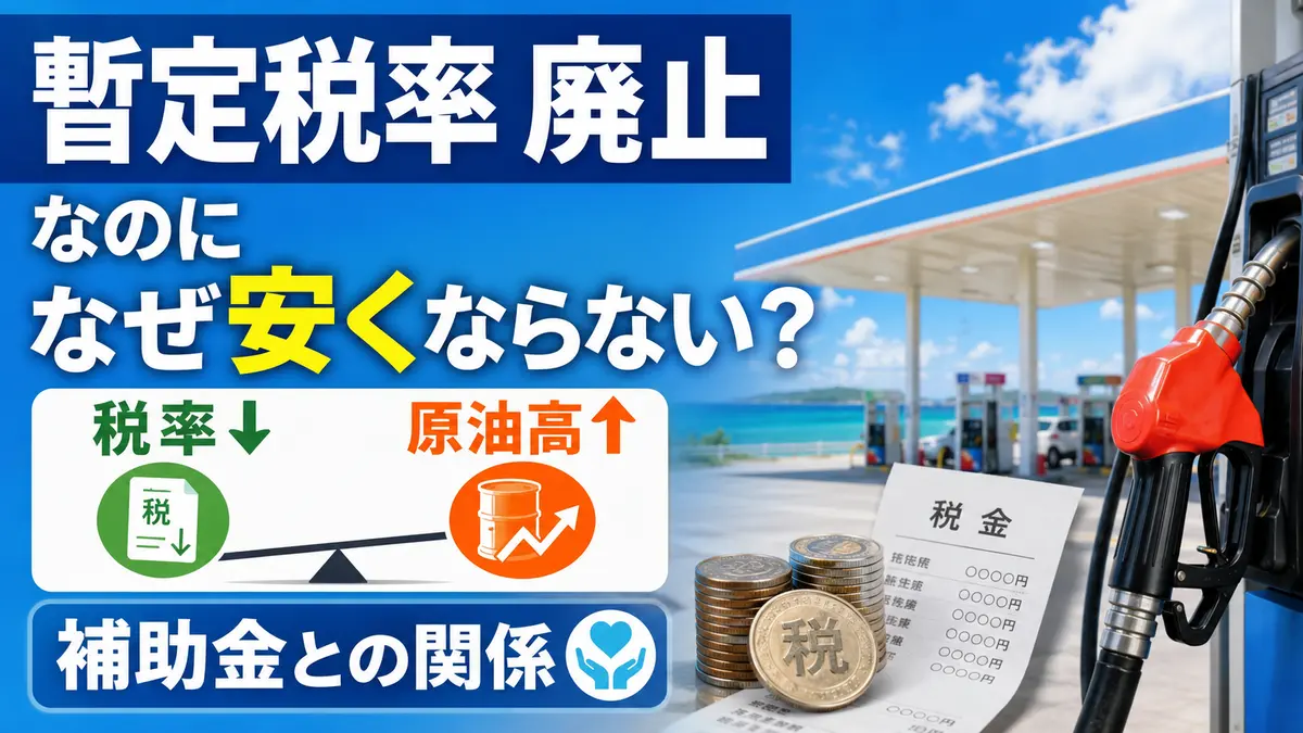 ガソリン暫定税率廃止でも安くならない？沖縄の減税額と価格の仕組み