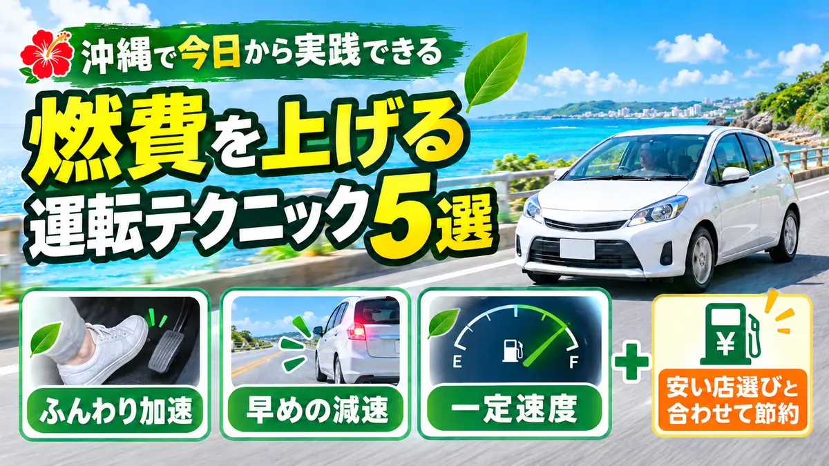 燃費を上げる運転テクニック5選｜安い店選びと合わせて沖縄で節約