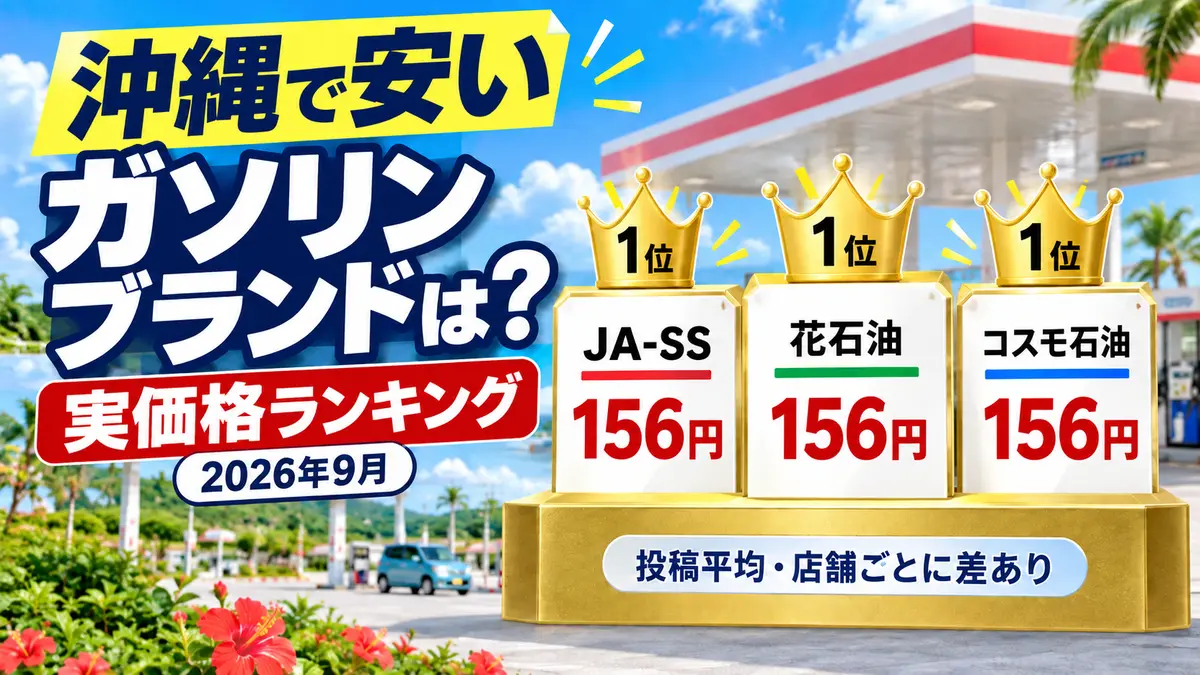 沖縄で安いガソリンブランドはどこ？実価格ランキング（2026年9月）