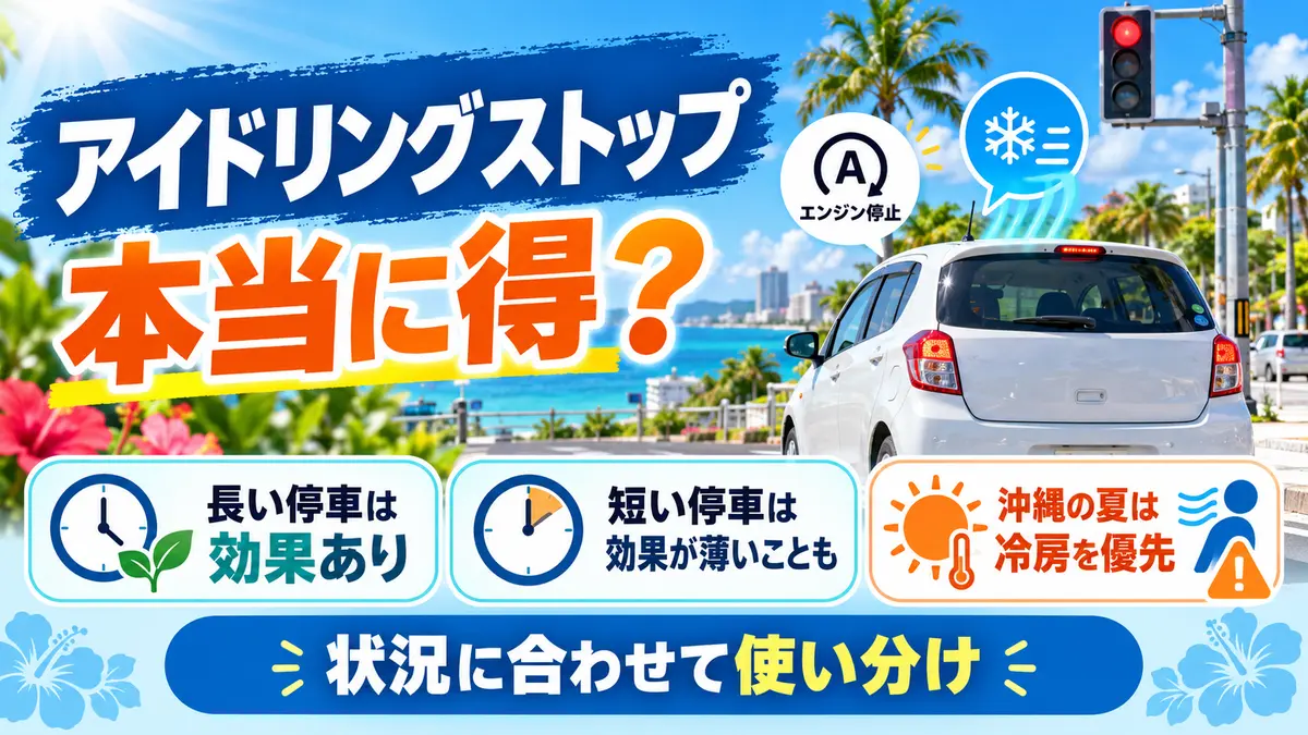 アイドリングストップは燃費に効果がある？沖縄での使い方と注意点