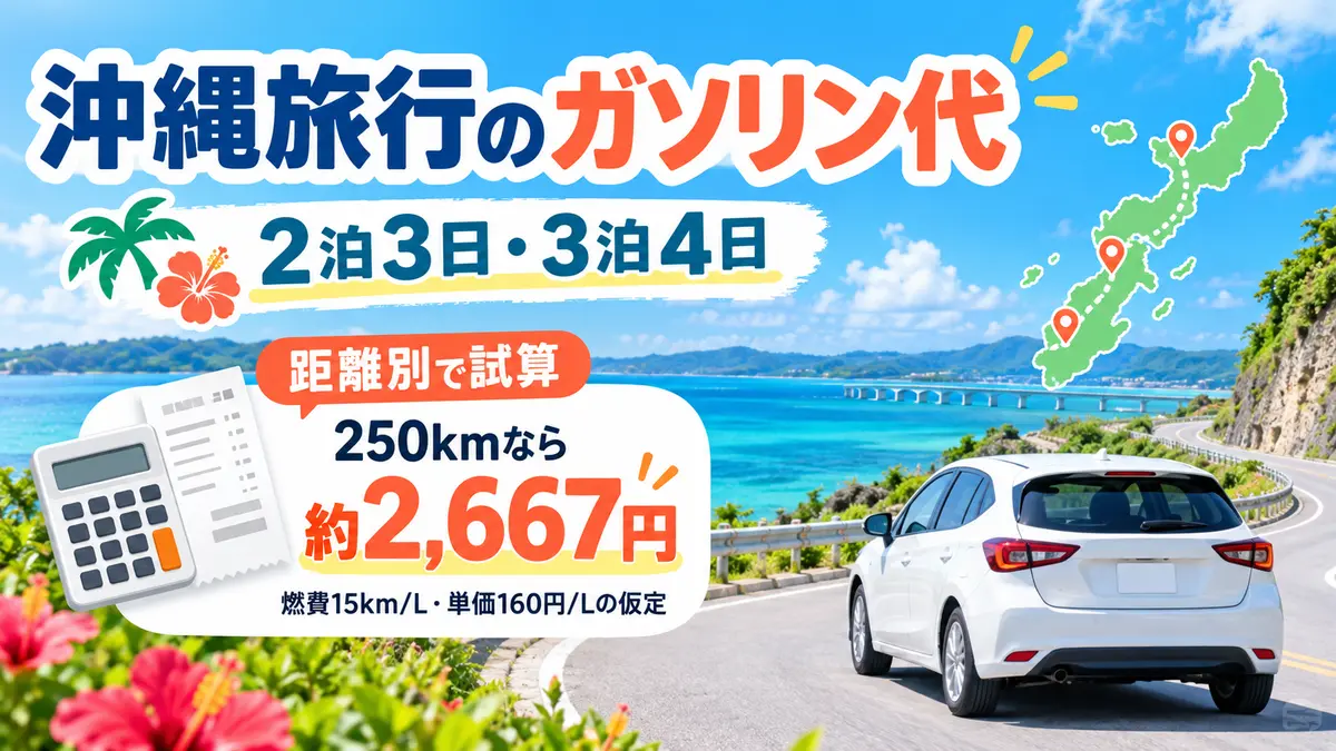 沖縄旅行のガソリン代はいくら？2泊3日・3泊4日の距離別試算