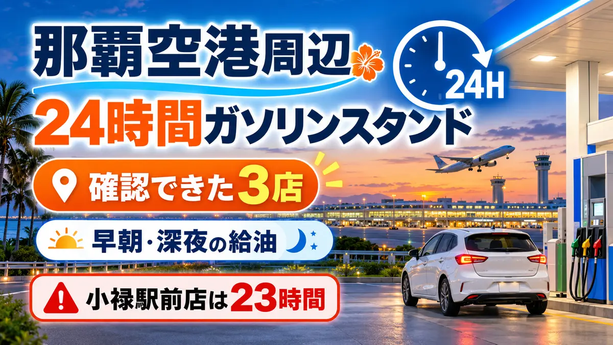 那覇空港周辺の24時間ガソリンスタンド｜早朝・深夜の給油ガイド