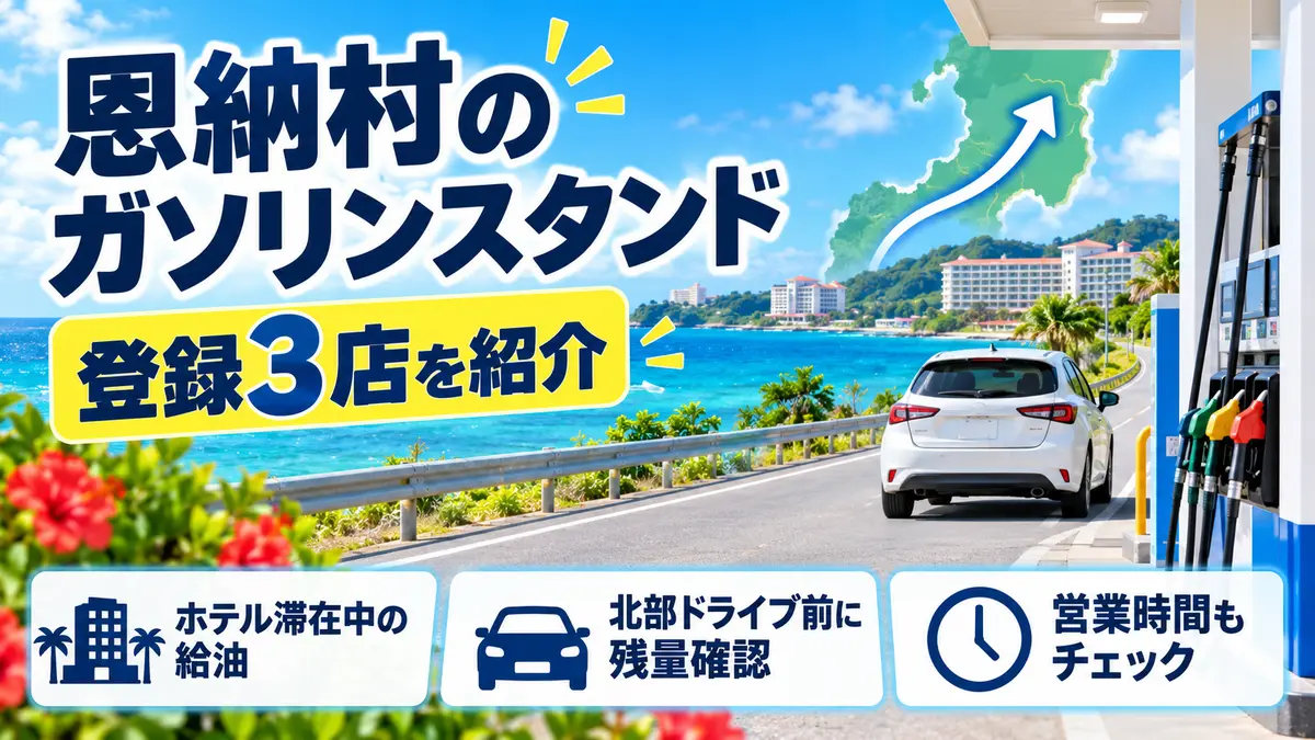 恩納村のガソリンスタンド｜ホテル滞在・北部ドライブの給油ガイド