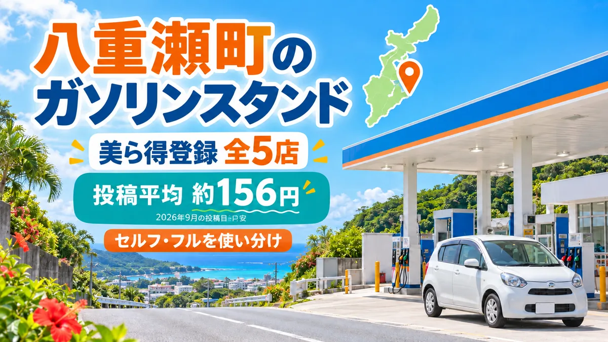 八重瀬町のガソリンスタンド全5店まとめ｜安い店と使い分け