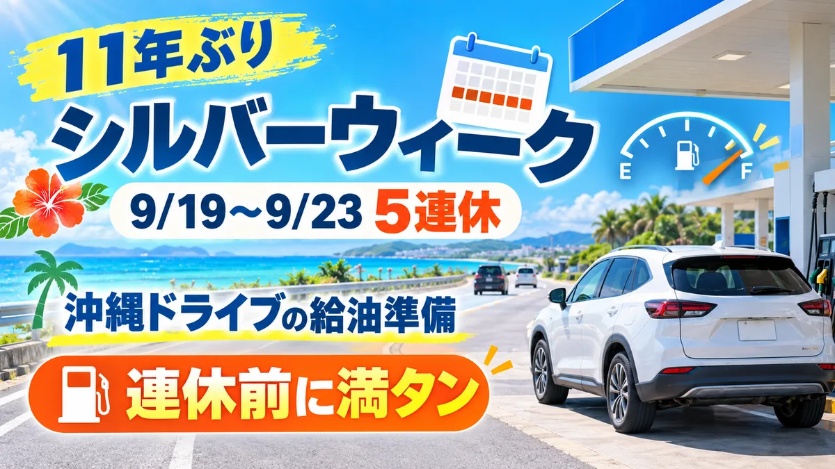 11年ぶりシルバーウィーク直前｜沖縄ドライブの給油準備ガイド