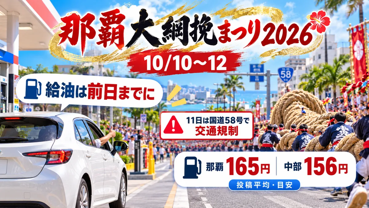 那覇大綱挽まつり2026｜交通規制前に済ませたい給油