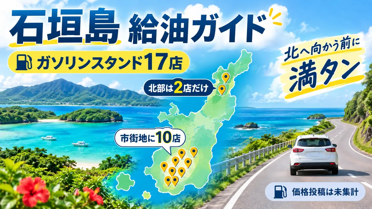 石垣島のガソリンスタンド17店｜北部ドライブ前に給油