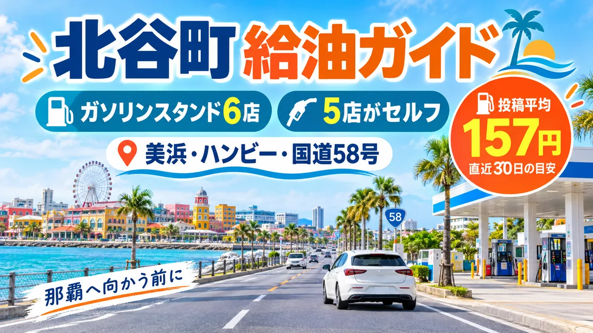 北谷町のガソリンスタンド6店｜美浜・ハンビー周辺