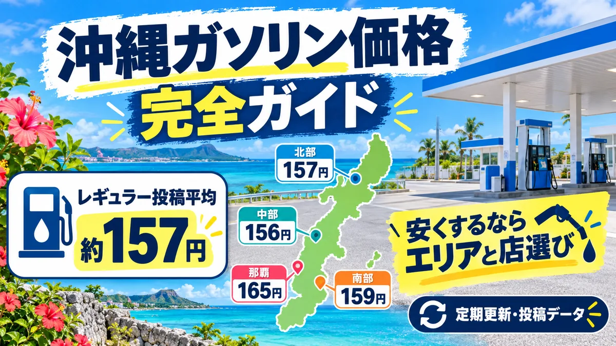 沖縄のガソリン価格まとめ｜相場・エリア別・安くする方法